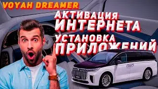 Voyah Dreamer установка Sim карты и приложений.