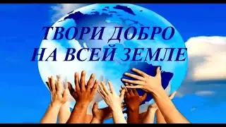 Добро