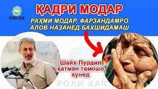 Эхтироми модар, Қадри модар, Раҳми модар барои Фарзанд - Шайх Пурдил | Ehtiromi Modar-Shaykh Purdil