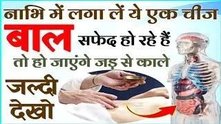 नाभि में लगा लें ये एक अगर बाल सफेद हो रहे हैं तो हो जाएंगे जड़ से काले जानकर दंग रह जायेंगे