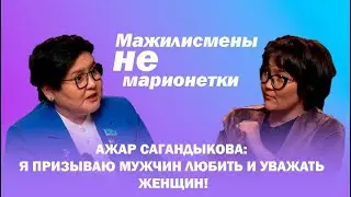 АЖАР САГАНДЫКОВА: МАЖИЛИСМЕНЫ НЕ МАРИОНЕТКИ