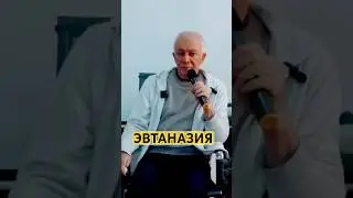 Эвтаназия не избавляет от страдания А.Г. Хакимов