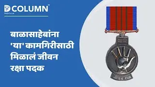 पोलीस कर्मचारी बाळासाहेब नागरगोजे यांना जीवन रक्षा पदक जाहीर | Balasaheb  Nagargoje, Newasa, News