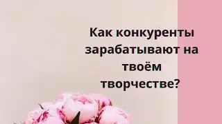 Как флористу заработать деньги на своих конкурентах 