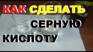 Как сделать серную кислоту 80 % в домашних условиях?
