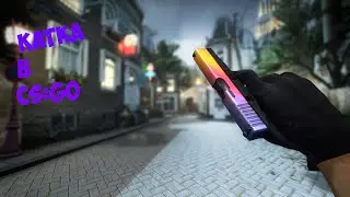 САМАЯ ВЕСЕЛАЯ КАТКА В CS:GO - MONTAGE