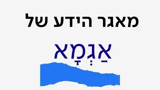 מאגר הידע המשודרג של אגמא
