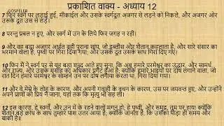 Revelation Chapter 12 | प्रकाशित वाक्य अध्याय 12