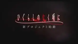 [TEASER] Higurashi no Naku Koro ni - New Project