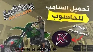 تحميل السامب للحاسوب الخاصة بي 😱 مع cleo hack 🎮ر [SA-MP]