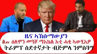 ዜና ኣኽሱማውያን፡ሰልሞን መዓሾ ኣውፂእዎ፣ ትራምፕ ስደተኛታት ብጅምላ ክሶጉግ