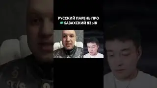 Парень из Казахстана про казахский язык