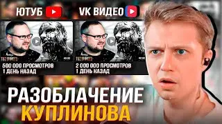 СТИНТ РАЗОБЛАЧИЛ КУПЛИНОВА | ПЕРЕХОД И ОБМАН В VK ВИДЕО