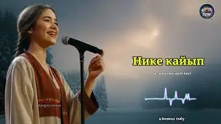 Нике кайып (cover) | Kyrgyz covers 