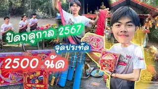 จุดประทัด2500นัด+บั้งไฟที่ลี่ดาวอังคาร จบฤดูกาลปี2567