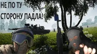 Не по ту сторону!