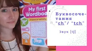 Фонетика. Чтение. Буквосочетания CH / TCH. My First English Wordbook (Юлия Чимирис)