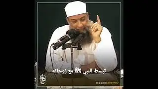 تبسط النبي ﷺ  مع زوجاته | للشيخ الحويني