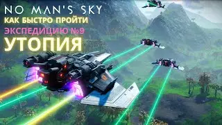 No Man's Sky. КАК ПРОЙТИ Экспедицию 9: УТОПИЯ. БЫСТРО