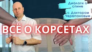 Нужен ли корсет при грыже диска? Пояснение доктора-ортопеда
