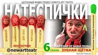 Нате СПИЧки! Зубная щетка. Лайфхак.