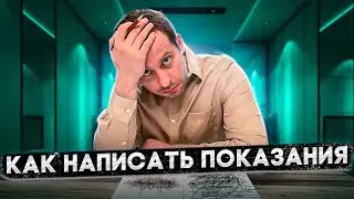 КАК НАПИСАТЬ ПОКАЗАНИЯ: РАЗБОР НА РЕАЛЬНОМ ПРИМЕРЕ