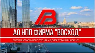 Обзор выставочного стенда «Восход» на «Агропродмаш» 2023