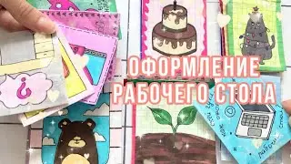 Бумажные сюрпризы☘️| 🫧Оформление рабочего стола🫧