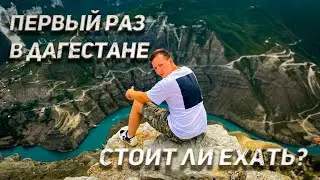 ПОЕЗДКА В ДАГЕСТАН/СТОИТ ЛИ ЕХАТЬ?/ГОРЫ.ПИТАНИЕ.НАРОДНЫЕ ТРАДИЦИИ