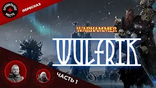 Вульфрик (Wulfrik). Часть 1. Warhammer Fantasy