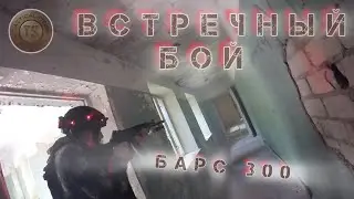 Барс 300 встречный бой