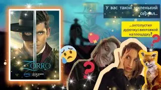 ЗОРРО(2024)//НОВЫЙ ВРАГ ЗОРРО — ГЛУПАЯ ЖЕНЩИНА🥲ЭТО СТРАШНЕЕ