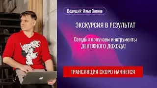 ЭКСКУРСИЯ в ДЕНЕЖНЫЙ РЕЗУЛЬТАТ