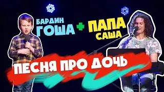 БАРДИН ГОША и ПАПА САША впервые ВМЕСТЕ на большой сцене💥