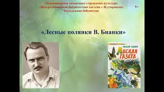 Громкие чтения "Лесные полянки В. Бианки"