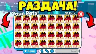 🔴СТРИМ РАЗДАЧА РАДУЖНЫХ МИФИКОВ И ЛЕГЕНДАРОК В ПЕТ СИМУЛЯТОР Х🔴