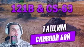 Тащим сливной бой на 121В и CS-63 с 1astochka