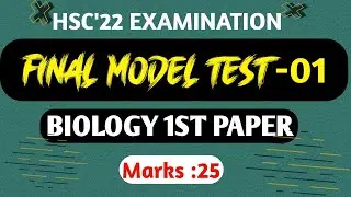 HSC 2022 Final Model Test || HSC'22 Botany Model Test -01 || HSC'22 Preperation Biology first Paper