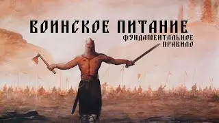 ФУНДАМЕНТАЛЬНОЕ ПРАВИЛО ВОИНСКОГО ПИТАНИЯ
