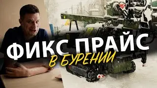 🔥 НИКАКИХ МЕТРОВ! Фиксированная цена в бурении скважин.