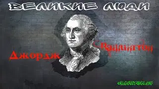 КРАТКАЯ БИОГРАФИЯ ДЖОРДЖА ВАШИНГТОНА #24