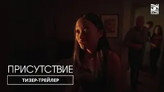 Присутствие | Тизер-трейлер | в кино в 2025 году | Paradise |