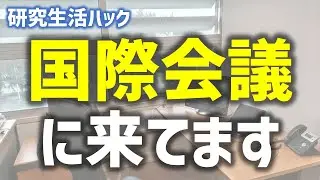 海外との共同研究を対象とする助成金に応募しよう【研究生活ハック】