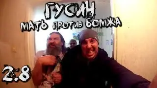 МАТЬ ПРОТИВ БОМЖА. ГУСИН (2.8)