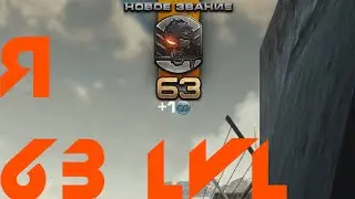 Взятие 63 уровня в Contracr Wars