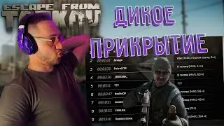 Дикое прикрытие. Улицы Таркова. Escape from Tarkov. В_КОМНАТЕ