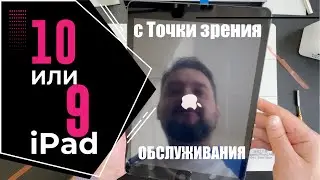 Айпад 9 или 10, Какой выбрать с Точки зрения обслуживания