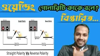 পোলারিটি কাকে বলে? কত প্রকার ও কি কি? Welding Polarity & types