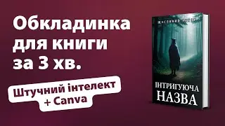 Створюємо обкладинку для книги за 3 хв. Експеримент | Школа Букнет