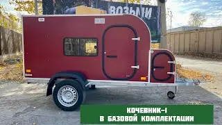 Кочевник-1 в базовой комплектации (с рундуком)